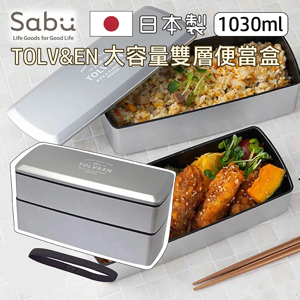【日本SABU HIROMORI】日本製TOLV&EN抗菌便當盒/午餐盒 可微波 (600ml) 歷史價格詳細信息