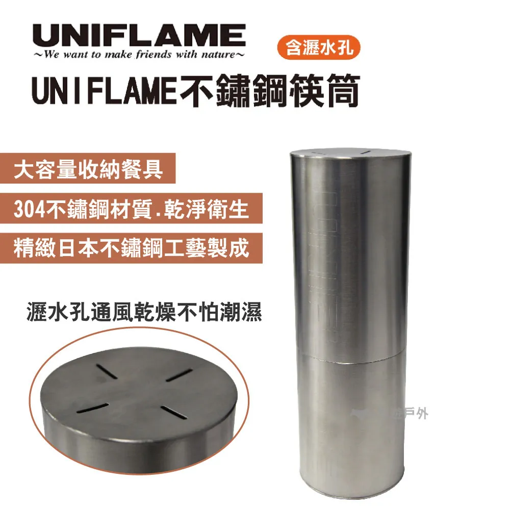 【UNIFLAME】不鏽鋼筷桶 U723609 不鏽鋼 筷子收納 野炊 戶外 餐具 悠遊戶外 歷史價格詳細信息