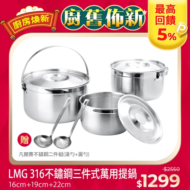 【LMG】316不鏽鋼三件式提鍋(16/19/22cm) 歷史價格詳細信息