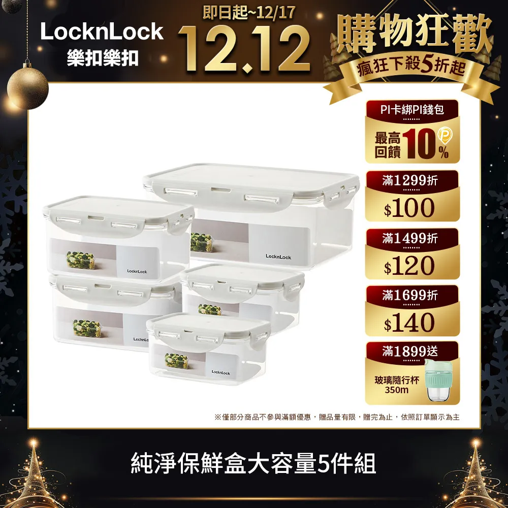 【樂扣樂扣】純淨保鮮盒大容量5件組 歷史價格詳細信息