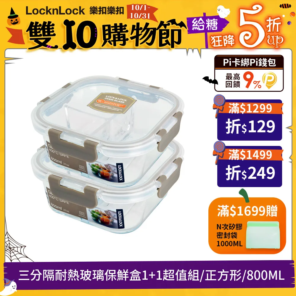 【樂扣樂扣】三分隔耐熱玻璃保鮮盒1+1超值組/正方形800ML 歷史價格詳細信息