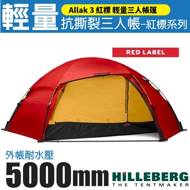 HILLEBERG Allak 2 艾拉克 帳篷 015413 歷史價格詳細信息