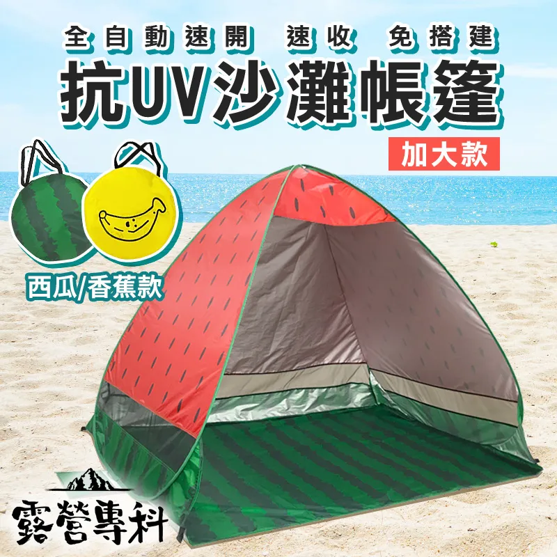 [露營專科] 加大款秒開帳篷-水果款-西瓜 歷史價格詳細信息