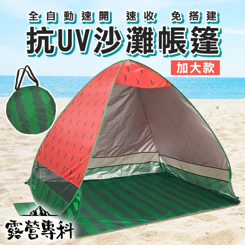 [露營專科] 加大款秒開帳篷-水果款-西瓜 價格比較,價格查詢,歷史價格詳細信息