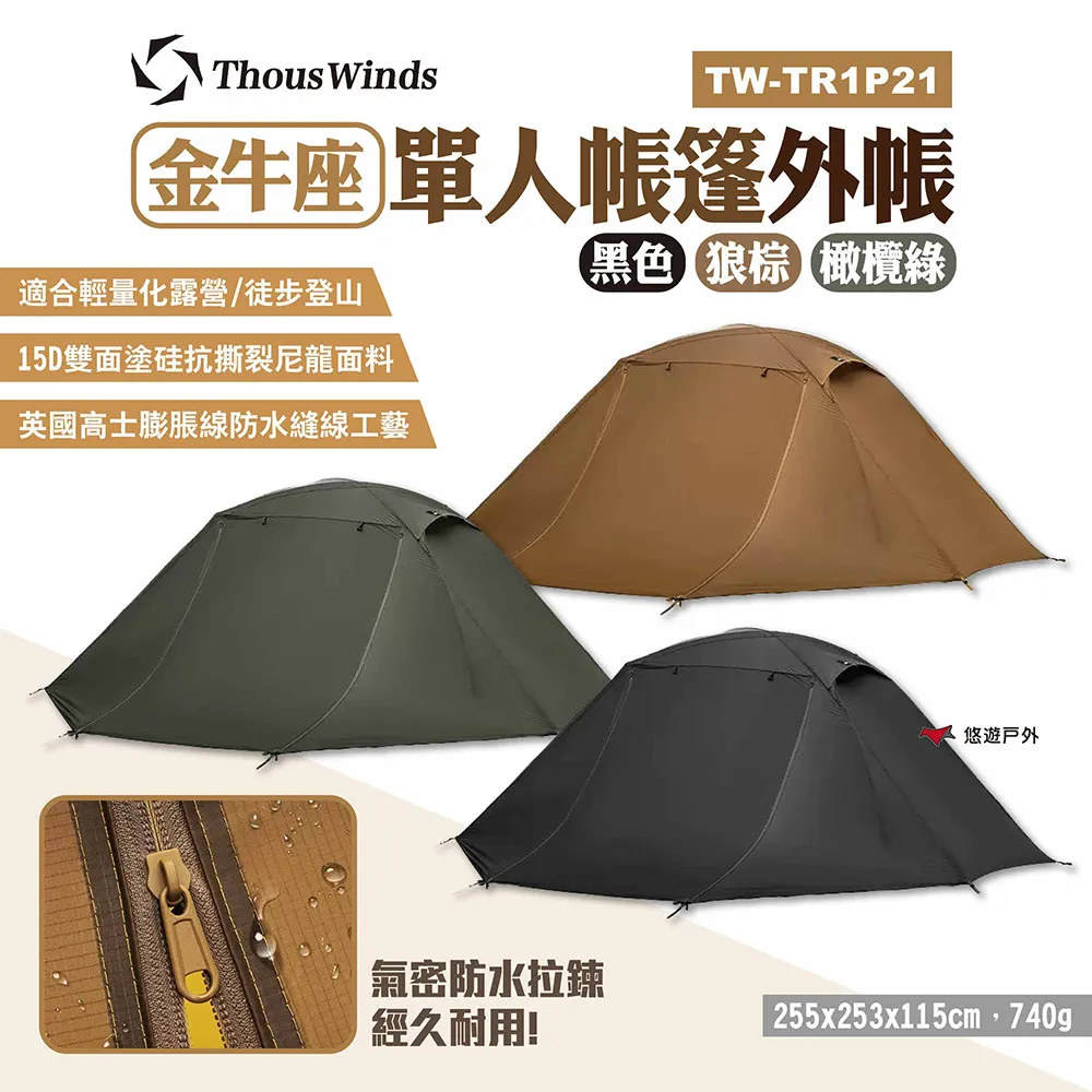 【Thous Winds】金牛座雙人帳篷 TW-TR2P22 三色 歷史價格詳細信息