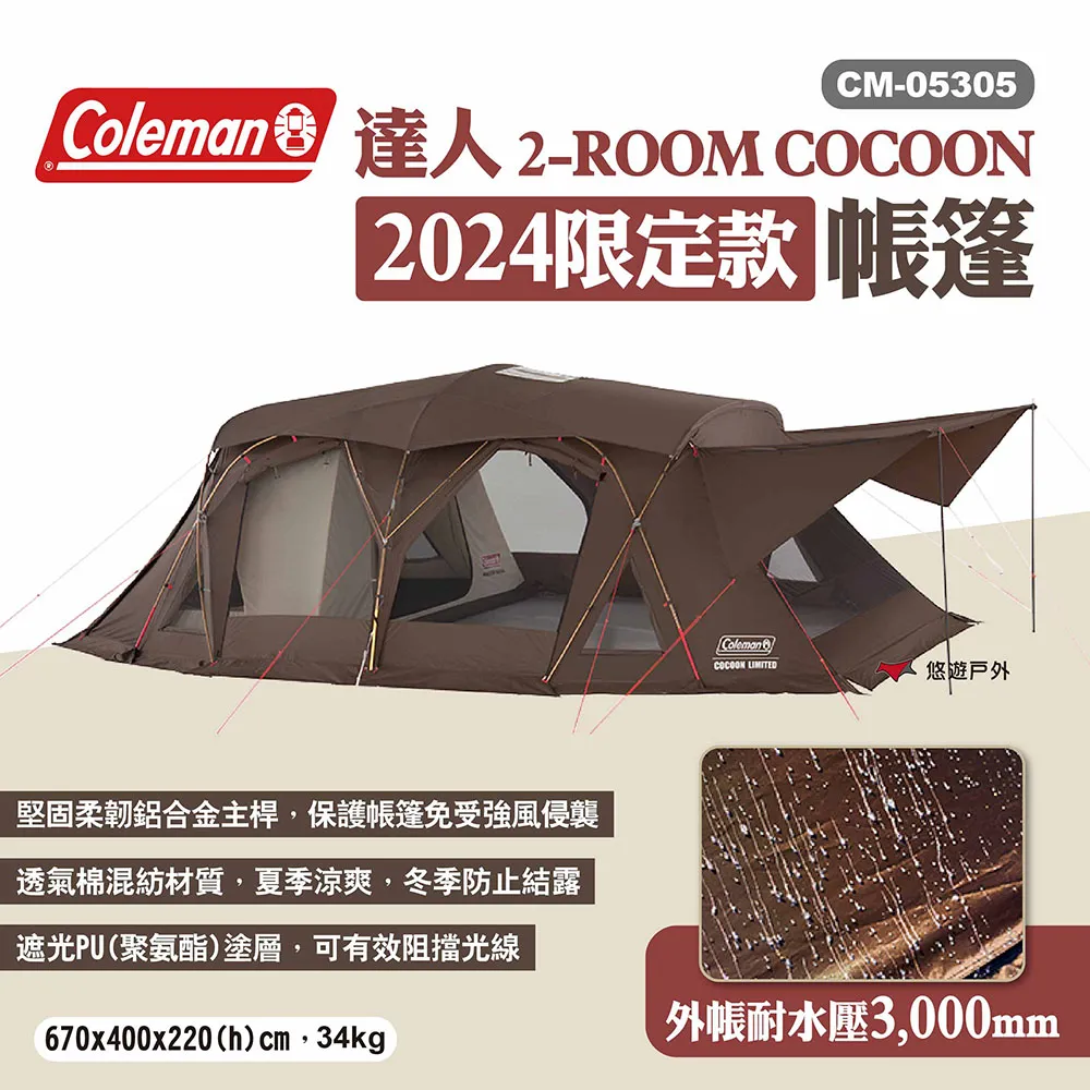 【Coleman】達人 2-ROOM COCOON 2024限定版 CM-05305(客廳帳 戶外 露營 逐露天下) 歷史價格詳細信息