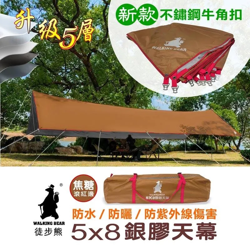 【徒步熊】5X8銀膠天幕 戶外活動 展場佈置 防曬抗UV 五層銀膠塗層 郊遊 烤肉 歷史價格詳細信息