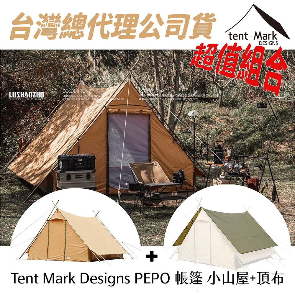 tent-Mark  逸品復古小屋帳篷PEPO / 天幕【露營狼】【露營生活好物網】 歷史價格詳細信息