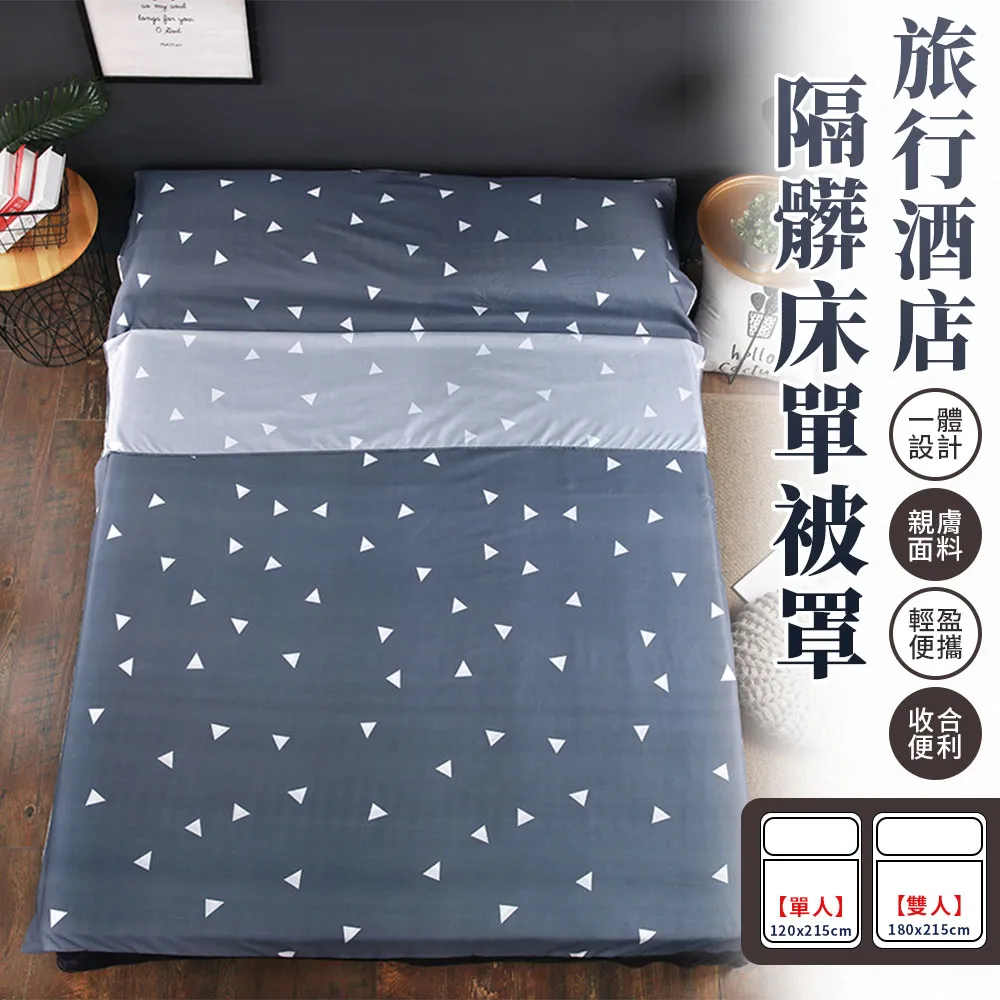 三合一旅行好眠隔髒睡袋(單人款-120x215cm) 價格比較,價格查詢,歷史價格詳細信息