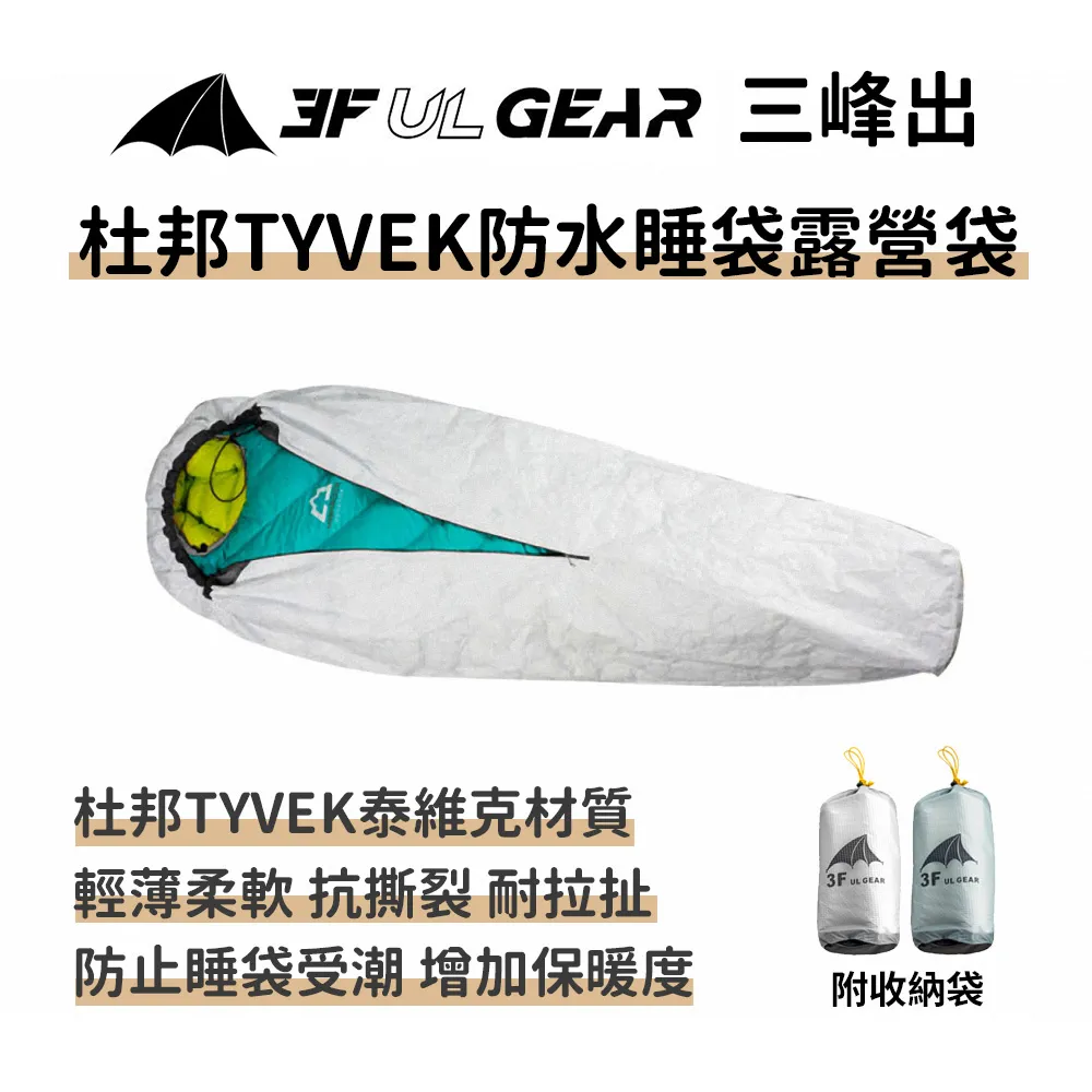 三峰出 隔髒【 防水睡袋 露營袋 木乃伊 】附收納袋 杜邦Tyvek 極輕量露宿袋 睡袋套 防水透氣 露宿袋 登山 露營 歷史價格詳細信息