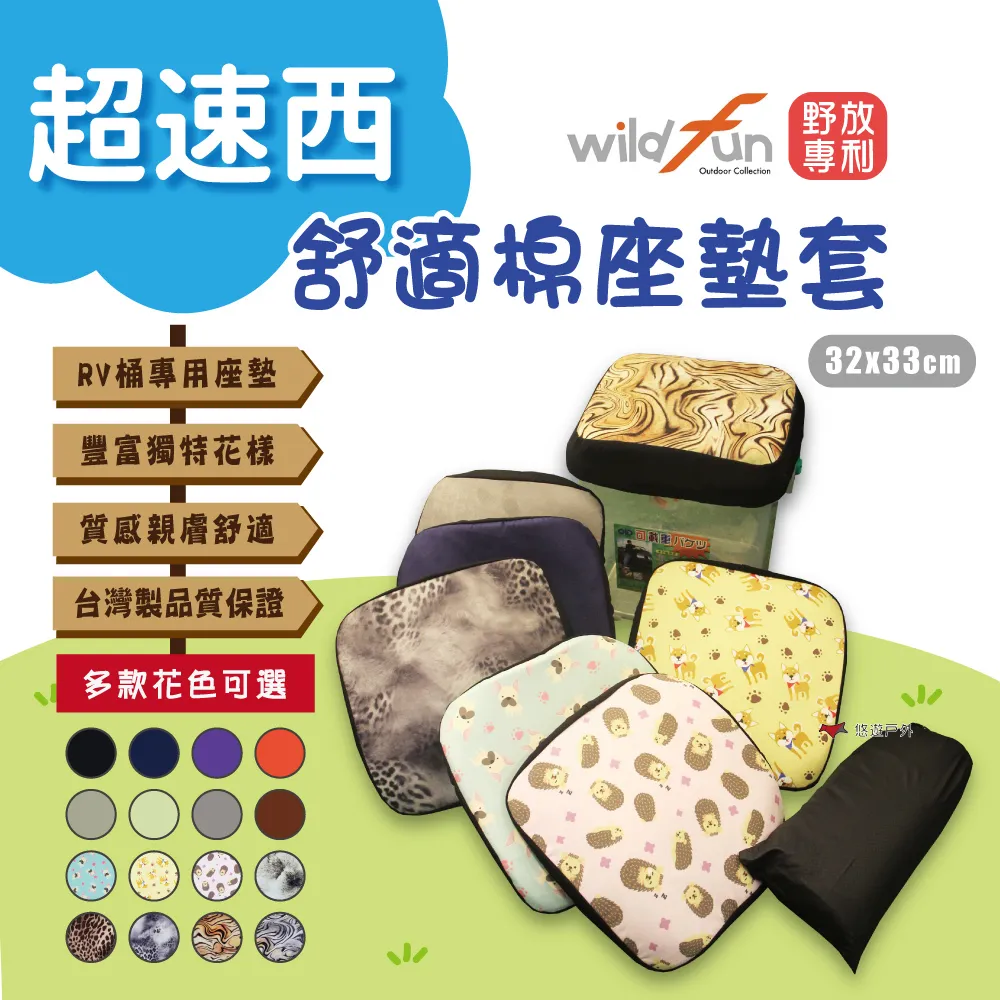 【Wildfun 野放】素色款 專利超速西舒適棉坐墊套 RV桶用-早點名露營生活館 歷史價格詳細信息