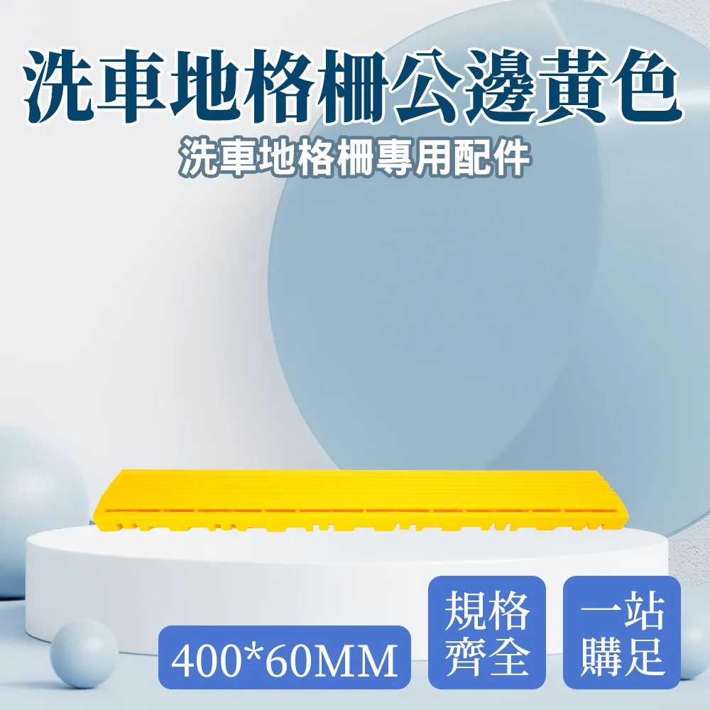洗車地格柵母邊黃色(400*60MM)_190-PPGC406YS 歷史價格詳細信息