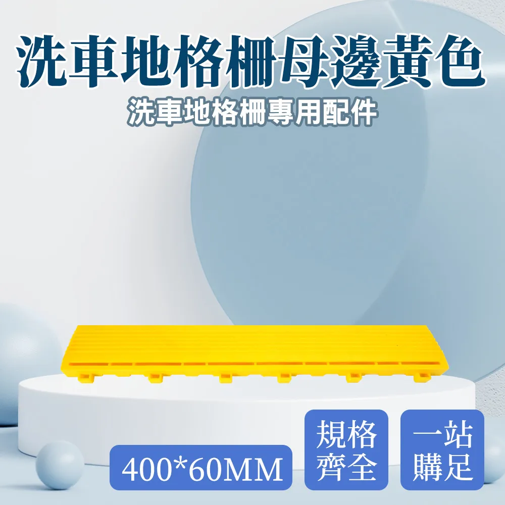 洗車地格柵母邊黃色(400*60MM)_190-PPGC406YS 價格比較,價格查詢,歷史價格詳細信息