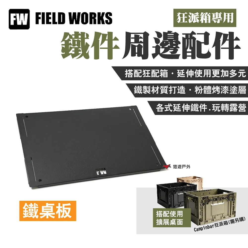 FIELD WORKS 狂派箱專用 鐵件桌板周邊配件-轉板.收納箱桌板 三角天板 轉角桌板 轉角延伸板 歷史價格詳細信息