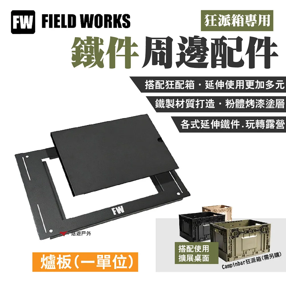 FIELD WORKS 狂派箱專用 鐵件桌板周邊配件-轉板.收納箱桌板 三角天板 轉角桌板 轉角延伸板 歷史價格詳細信息
