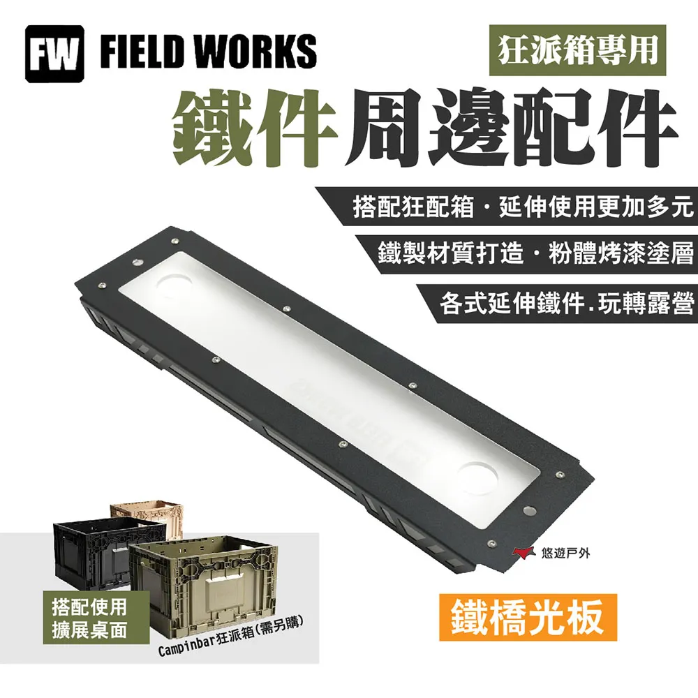 FIELD WORKS 狂派箱專用 鐵件桌板周邊配件-轉板.收納箱桌板 三角天板 轉角桌板 轉角延伸板 歷史價格詳細信息