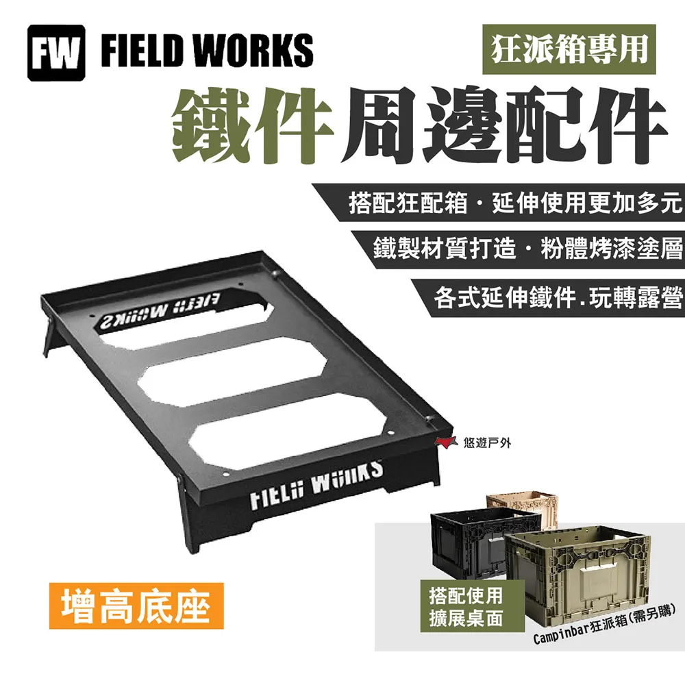 FIELD WORKS 狂派箱專用 鐵件桌板周邊配件-轉板.收納箱桌板 三角天板 轉角桌板 轉角延伸板 歷史價格詳細信息