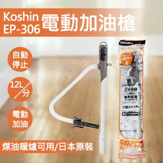 KOSHIN 電動加油槍 EP-105 煤油專用 業界最高速 日本工進 吸油器 煤油暖爐 露營 悠遊戶外 現貨 廠商直送 歷史價格詳細信息