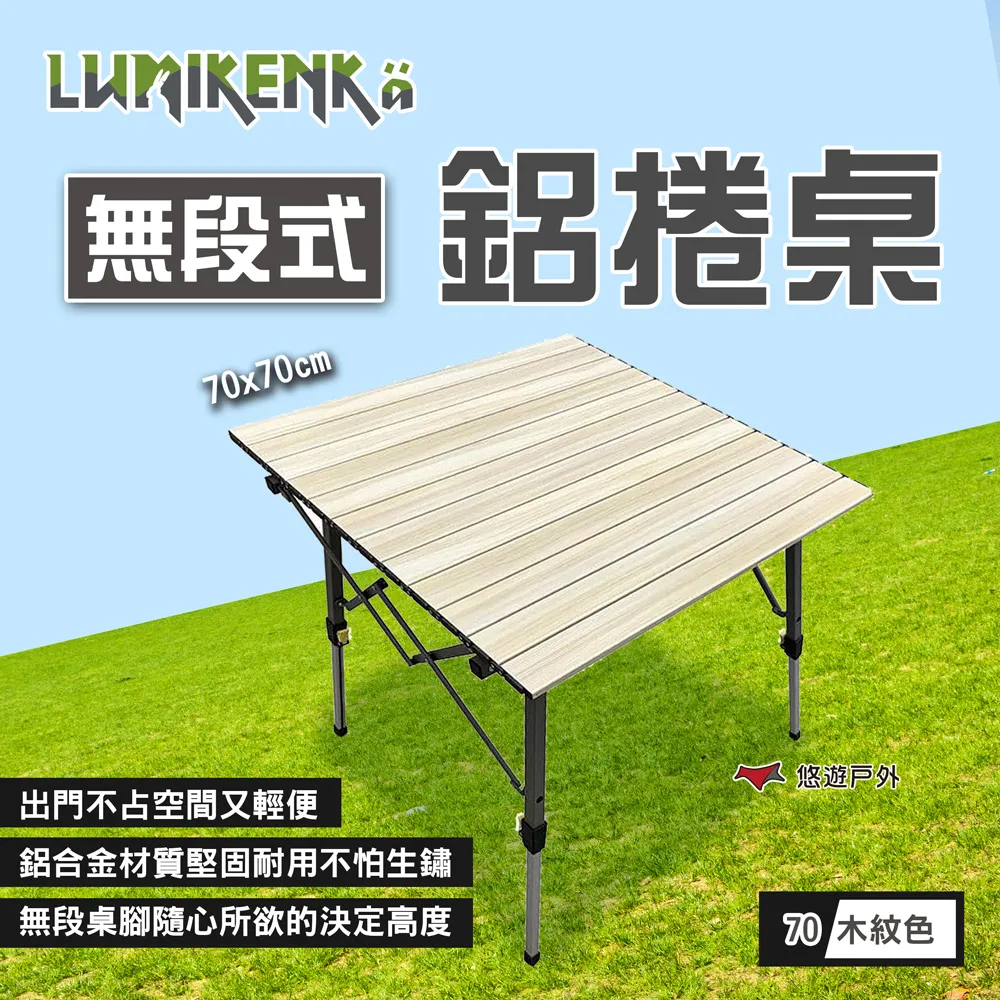 【Lumikenkä露米】無段式鋁捲桌/70 木紋/天際灰-早點名露營生活館 歷史價格詳細信息