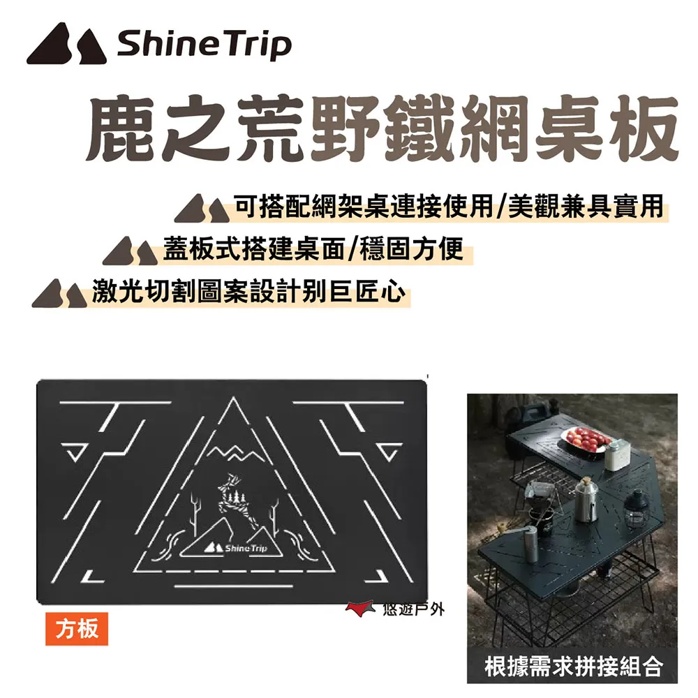 【Shine Trip 山趣】鹿之荒野鐵網桌板_三角板 歷史價格詳細信息