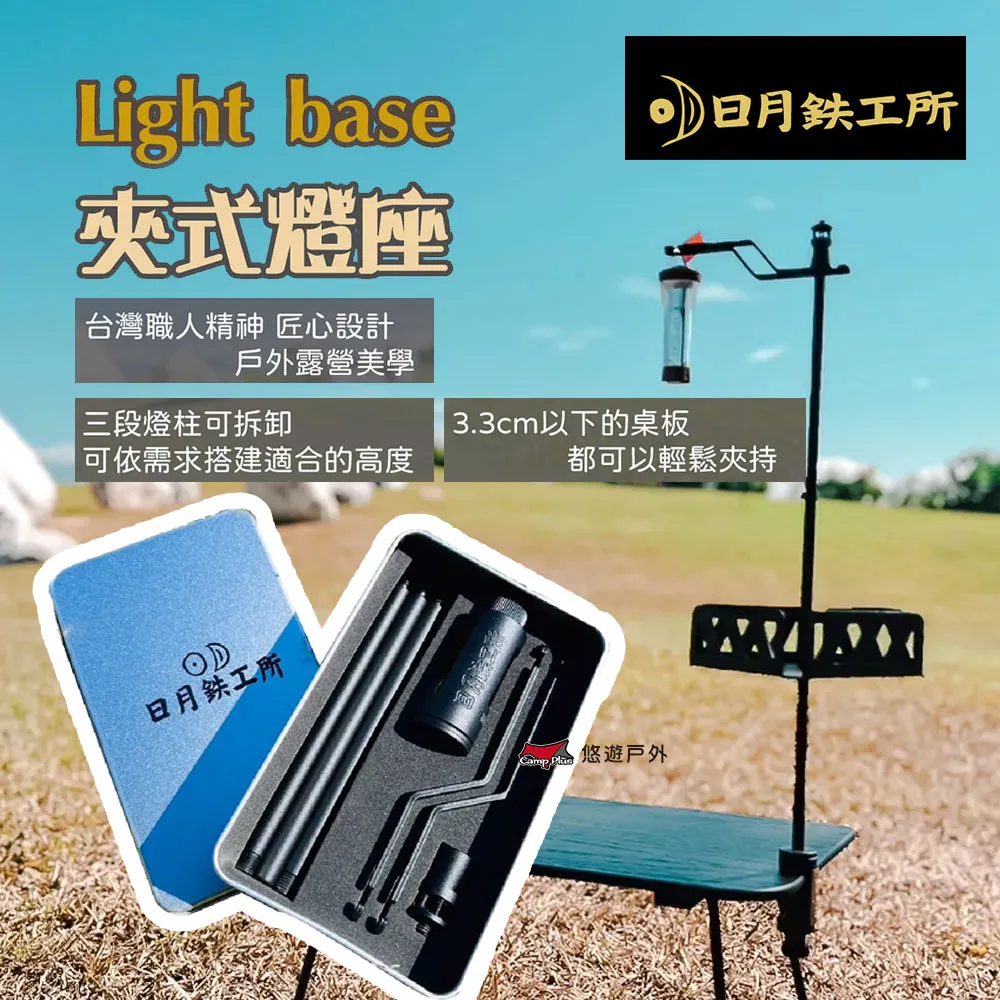 日月铁工所 Light base-夾式燈座+旋轉調料盤.露營燈桿 營燈柱 戶外桌燈架 露營燈掛架 桌面吊燈架 歷史價格詳細信息