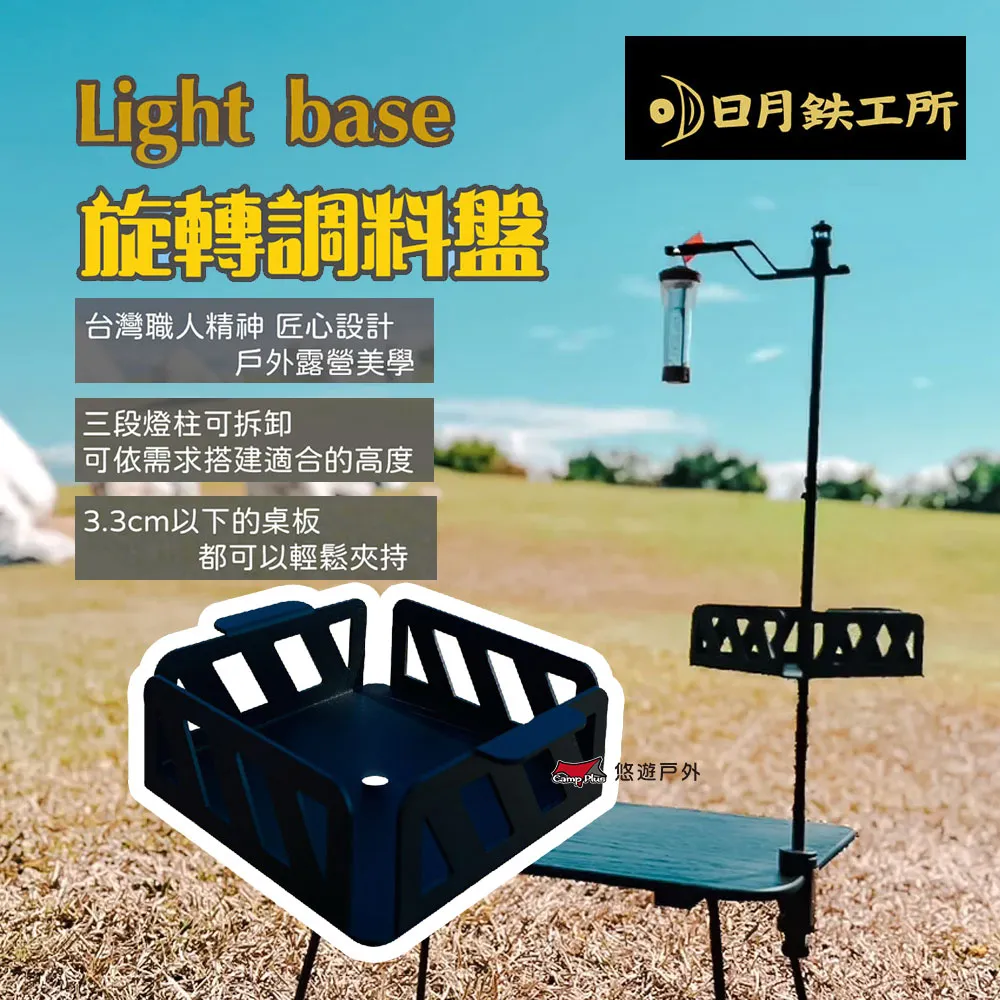 日月铁工所 Light base-夾式燈座+旋轉調料盤.露營燈桿 營燈柱 戶外桌燈架 露營燈掛架 桌面吊燈架 歷史價格詳細信息