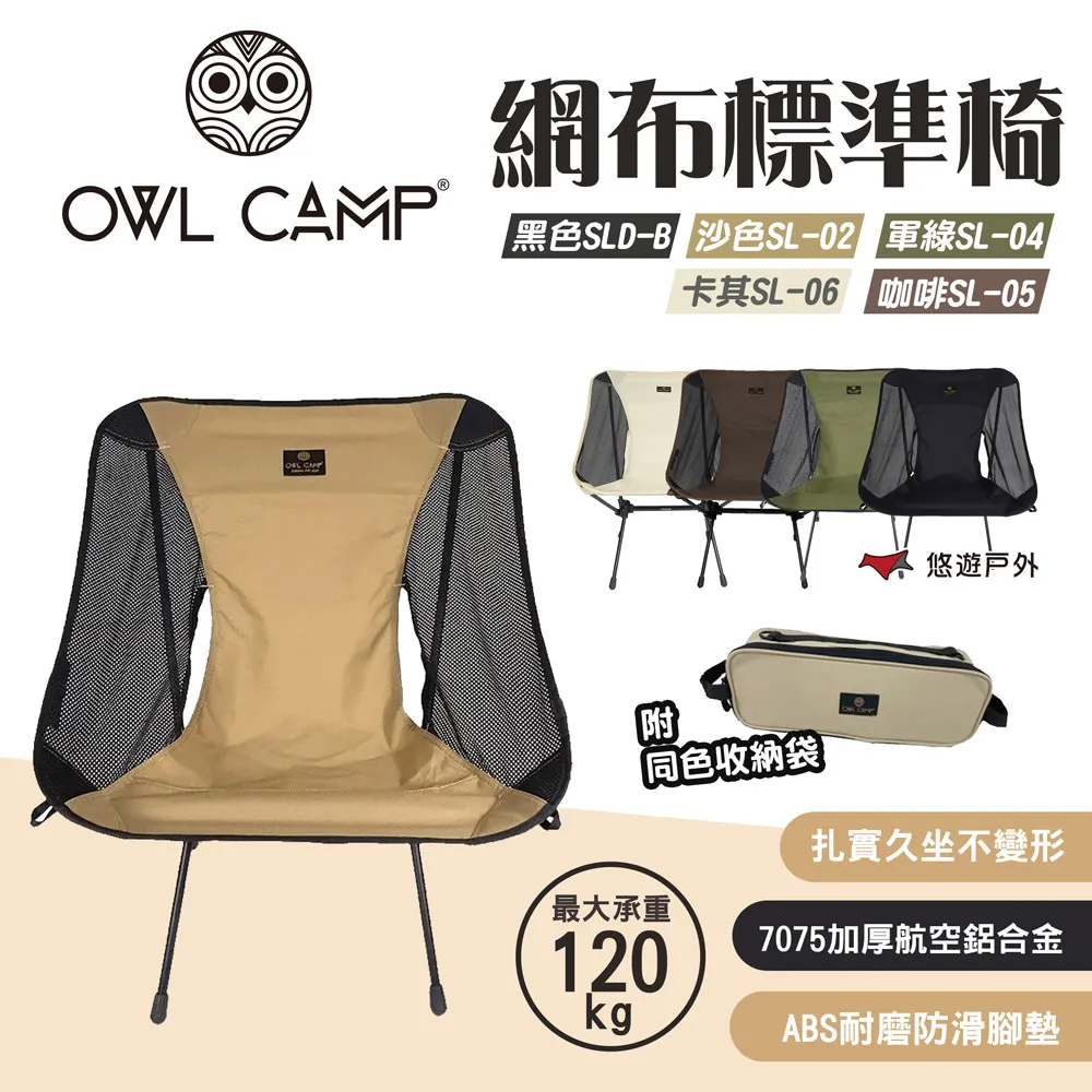 【OWL CAMP】標準輕量椅 四色 SL-01.02.04.06 附收納袋 摺疊椅 承重120kg  露營 悠遊戶外 歷史價格詳細信息