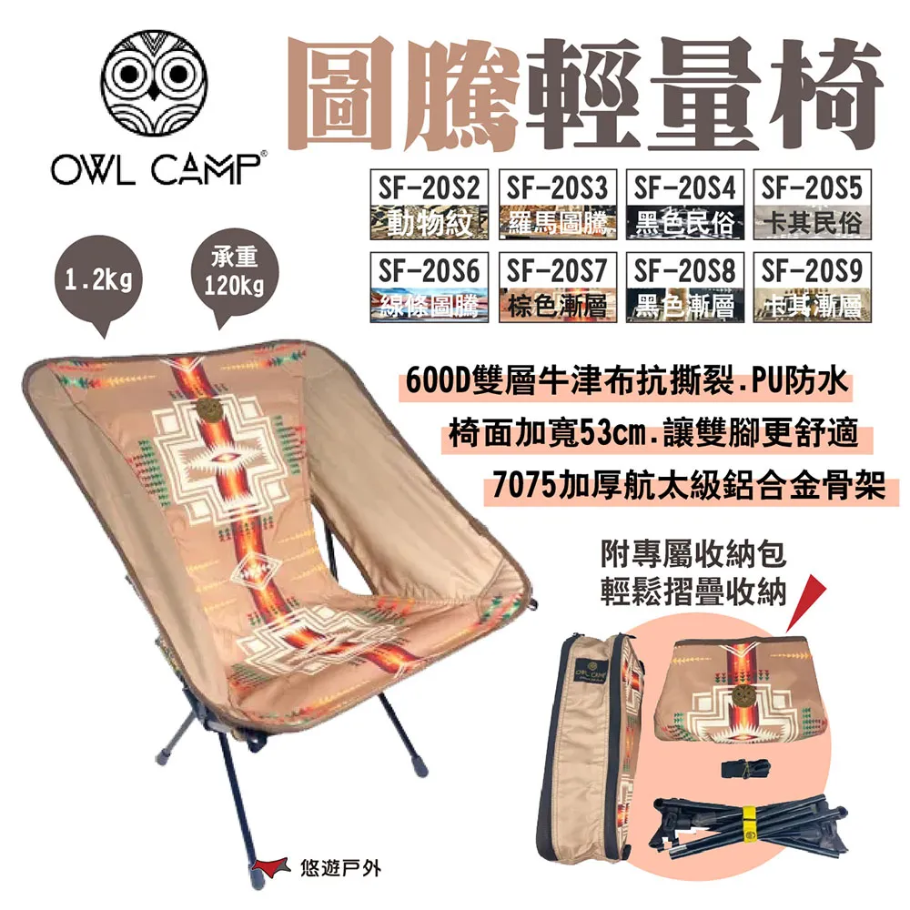 【OWL CAMP】圖騰高背椅 LF-20L2~L11 十色 附收納袋 承重135kg 輕量椅 露營 悠遊戶外 歷史價格詳細信息