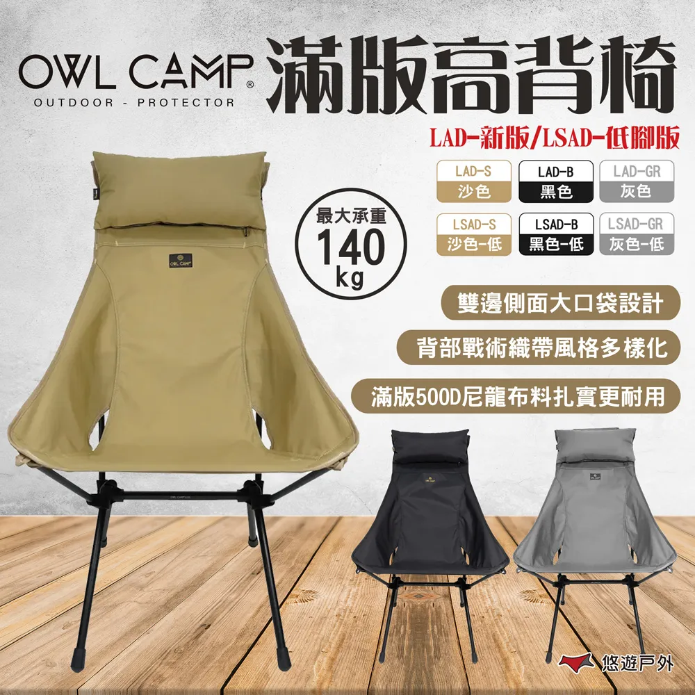 【OWL CAMP】滿版高背椅 LA-2201~2205 五色 可調頭枕 戰術織帶 輕量椅 收折椅 露營 悠遊戶外 歷史價格詳細信息