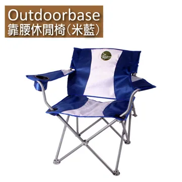 【Outdoorbase】靠腰折疊休閒椅(米藍)25339 兩組入 價格比較,價格查詢,歷史價格詳細信息
