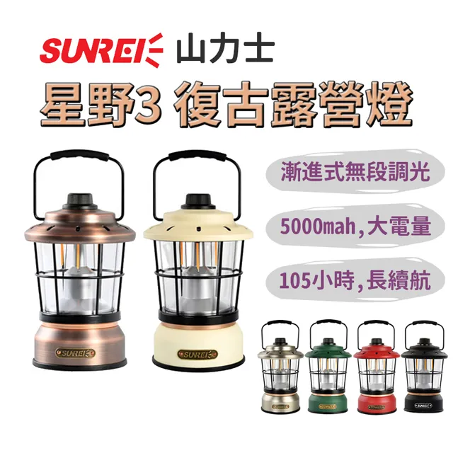 山力士 星野3 復古營燈 鋰電池款 露營燈 復古 美學設計 造型燈 SUNREE 露營 歷史價格詳細信息