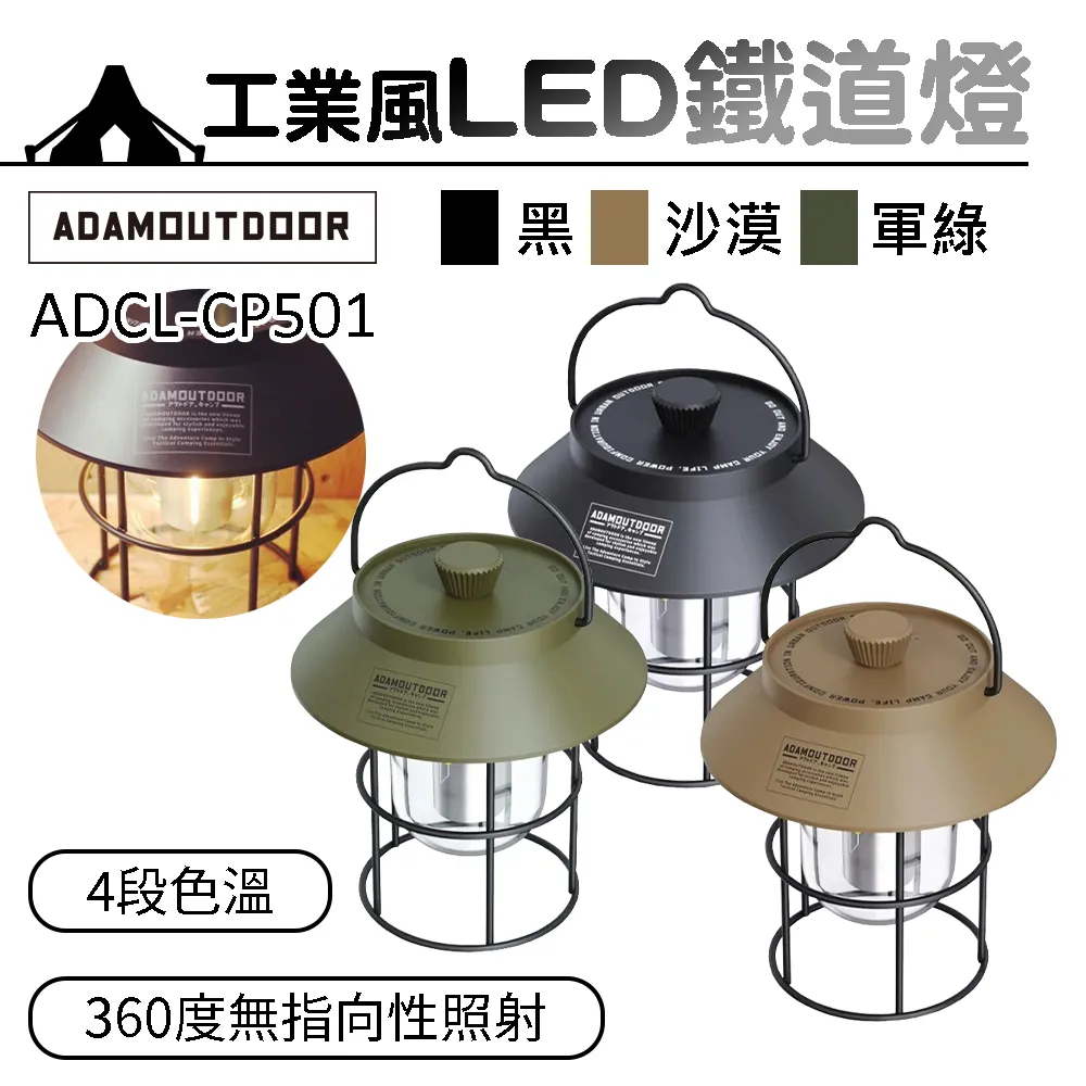 ADCL-CP501 ADAM 工業風LED鐵道燈 USB充電LED露營燈 氣氛燈 野營燈 LED復古燈 手提 歷史價格詳細信息