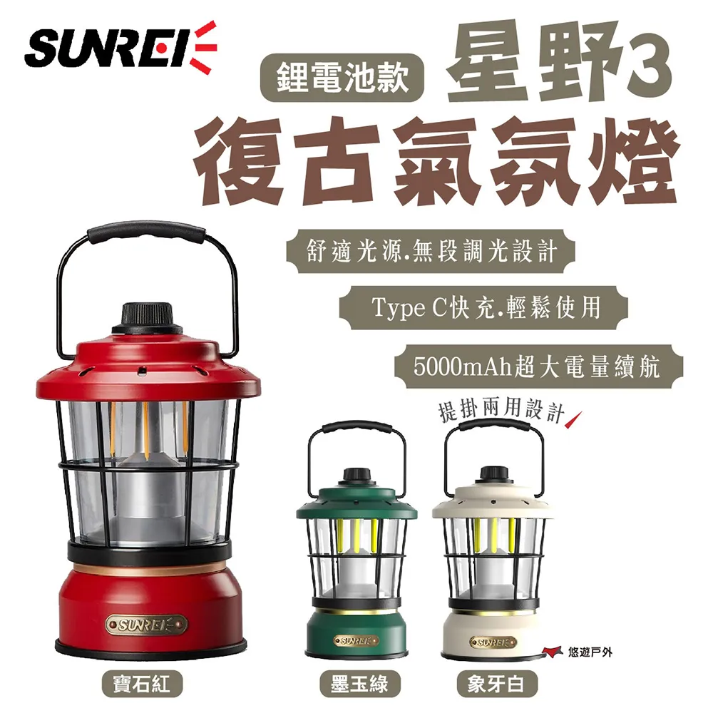 【SUNREE】山力士 星野3 復古氣氛燈 營燈 鋰電池 TypeC 造型燈 戶外照明燈 掛燈 LED燈 露營 悠遊戶外 歷史價格詳細信息