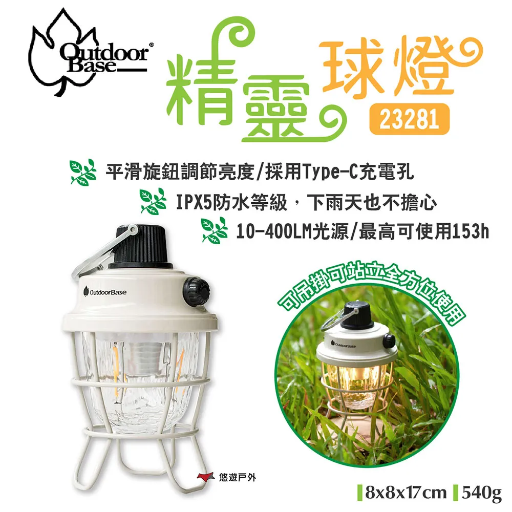 【Outdoorbase】精靈球燈 23281 400流明 無段旋鈕 照明燈 IPX5防水 TypeC 露營 悠遊戶外 歷史價格詳細信息