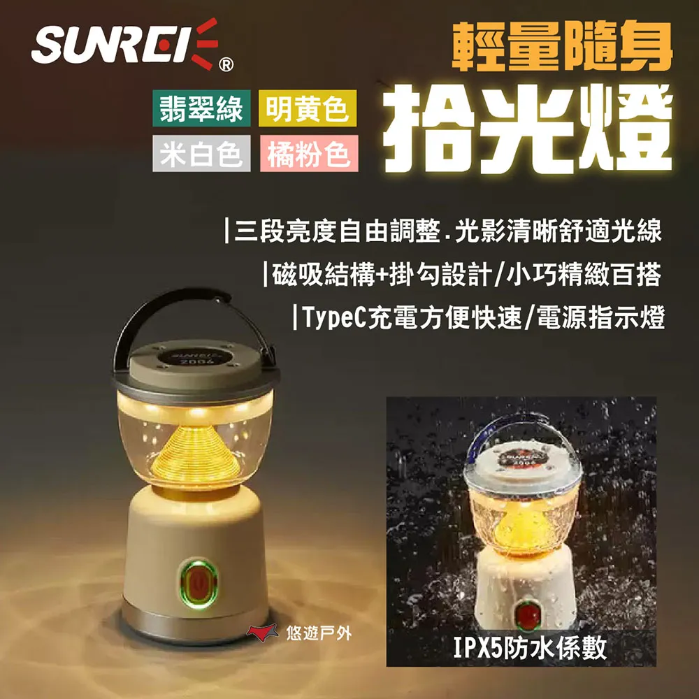 【SUNREI】山力士 輕量隨身拾光燈 翡翠綠/明黃/米白/橘粉 掛鉤 三段亮度 磁吸結構 IPX5防水 露營 悠遊戶外 歷史價格詳細信息