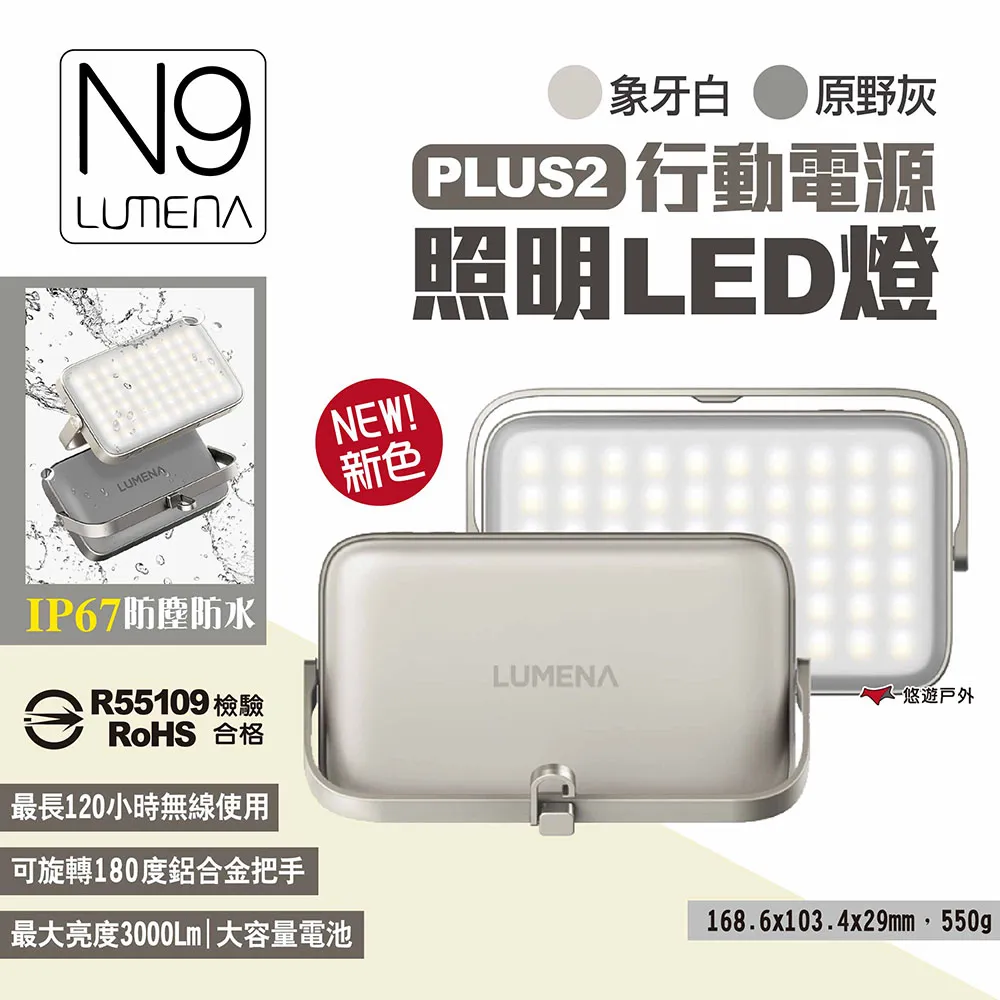 LUMENA N9 PLUS2 行動電源LED燈 LED燈 照明燈 登山 露營 R55109 歷史價格詳細信息