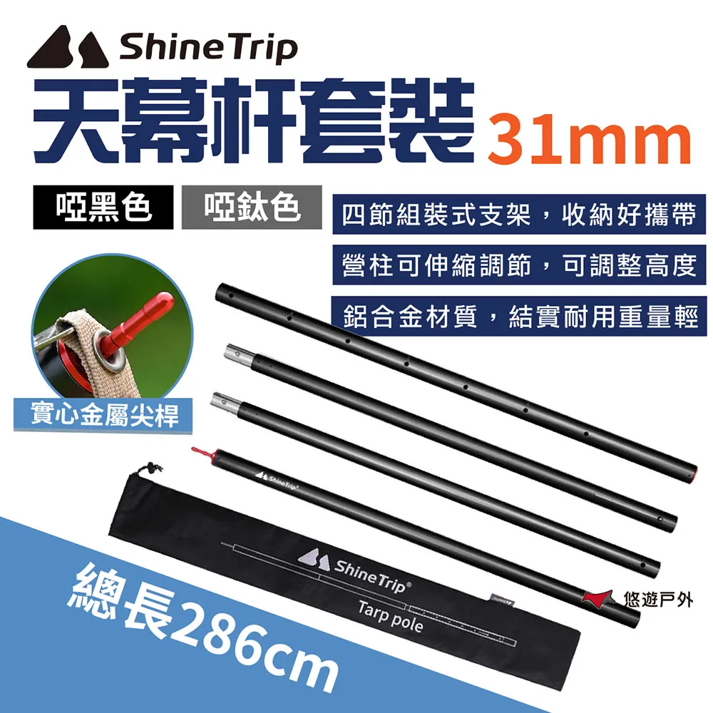 【ShineTrip】山趣 31MM天幕杆套裝-啞黑/啞鈦色 鋁合金 天幕桿 伸縮桿 居家 露營 登山 悠遊戶外 歷史價格詳細信息
