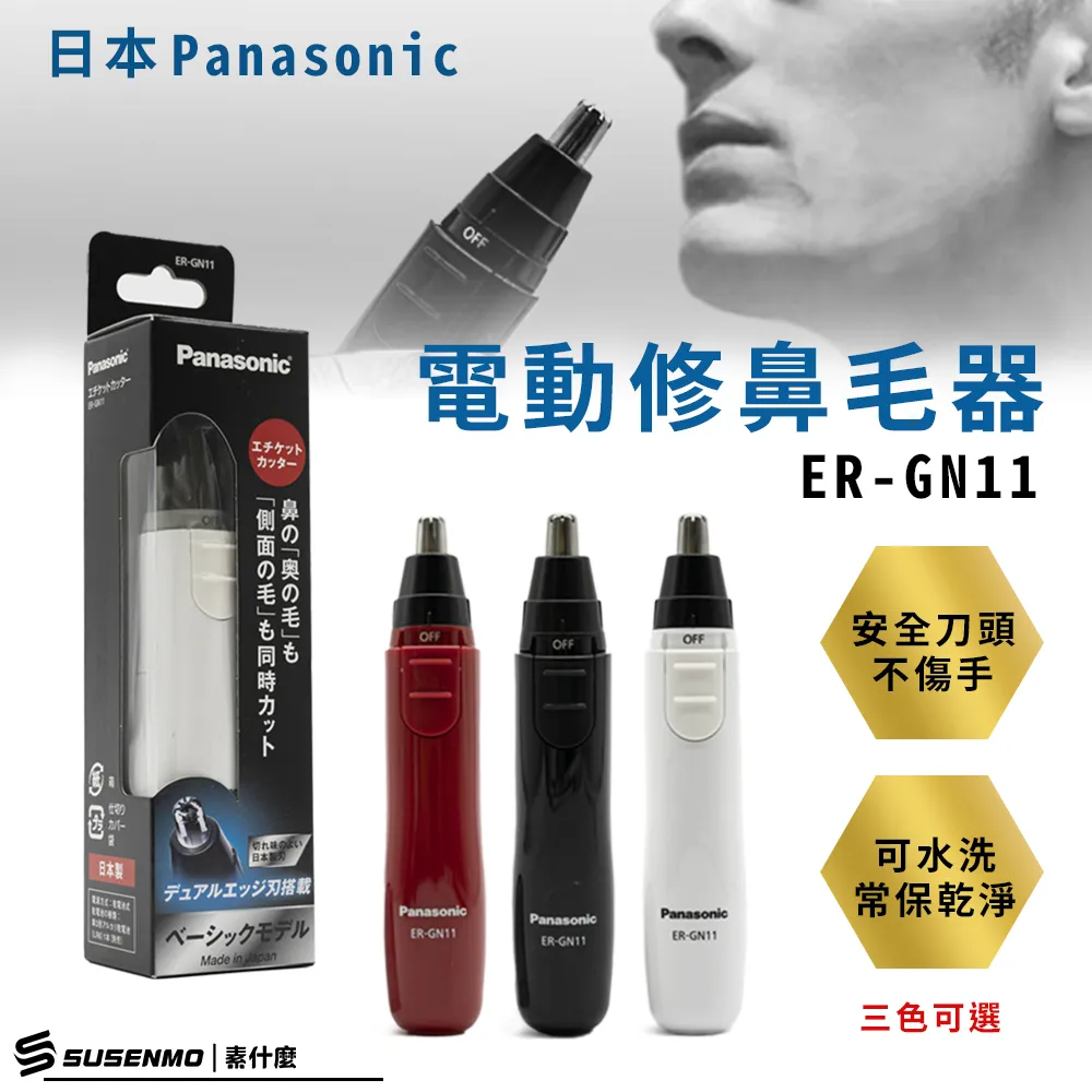 【Panasonic 國際牌】輕巧型電動多功能修鼻毛器 修容刀 電動鼻毛刀 鼻毛剪 ER-GN11 (黑色) 歷史價格詳細信息