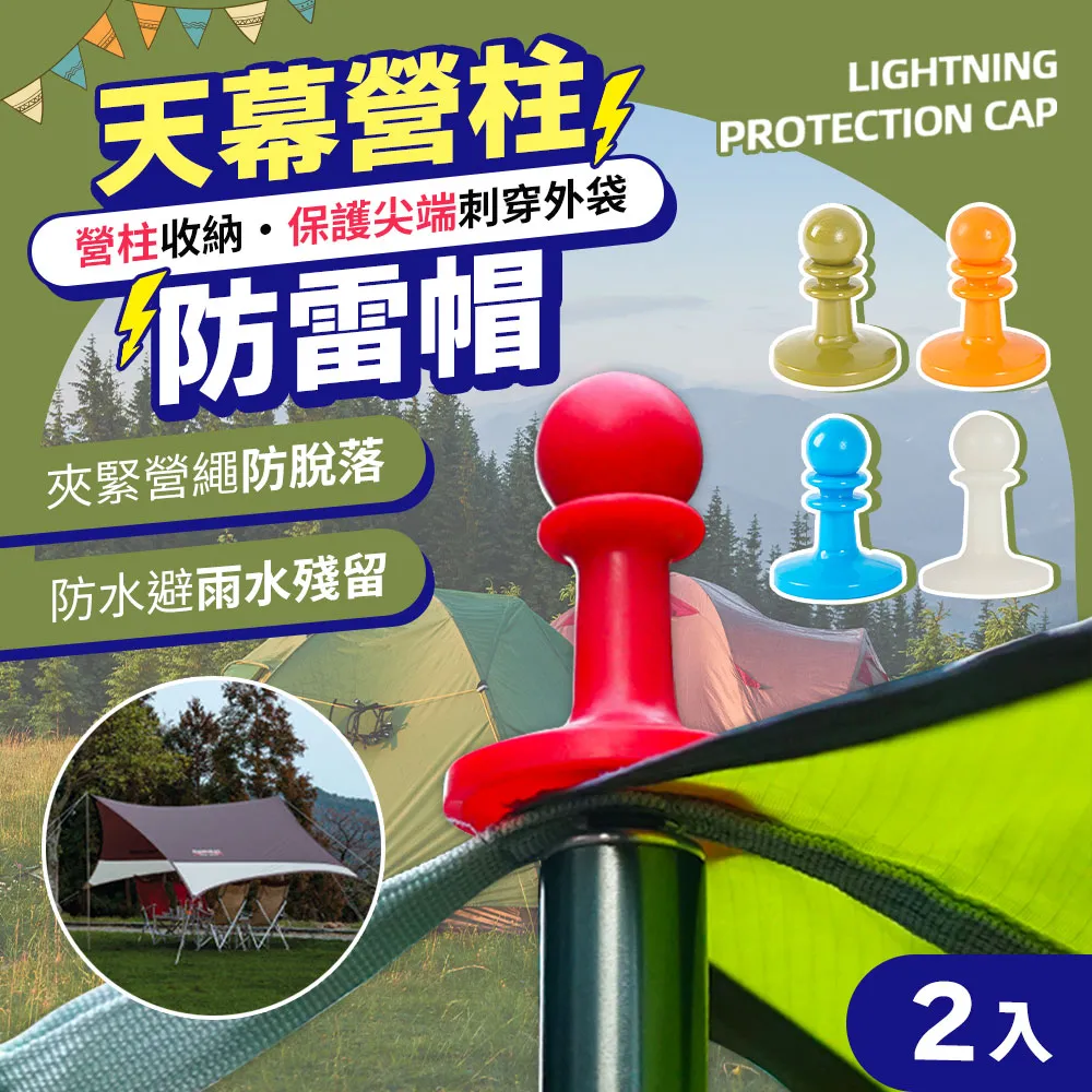 EGO Life 西洋棋衛兵多彩天幕營柱防雷帽 防靜電 防落雷 營柱收納保護套 露營防雷帽 8入組 歷史價格詳細信息