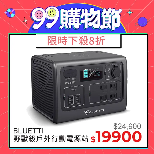 BLUETTI EB55 野獸級戶外充電站 168,000mAh 發電機 700W 露營 R39060 行動電源站 歷史價格詳細信息