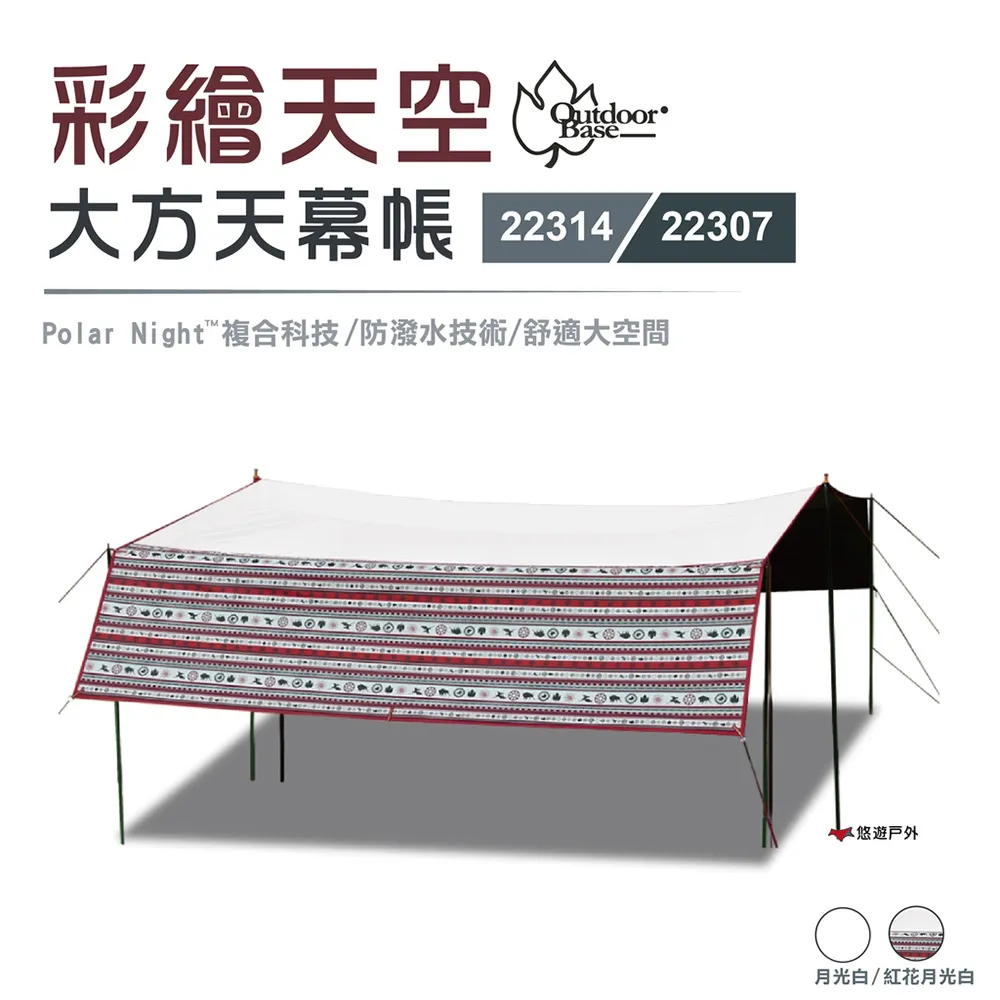 【Outdoorbase】彩繪天空大方天幕帳(方型天幕帳 加強隔熱 抗UV 210D格紋抗撕裂布) 歷史價格詳細信息