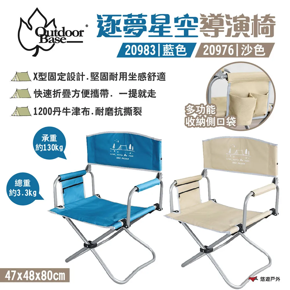 【OUTDOOR BASE】逐夢星空導演椅(沙色/藍色) 露營椅 折疊椅 收納椅 摺疊椅 歷史價格詳細信息