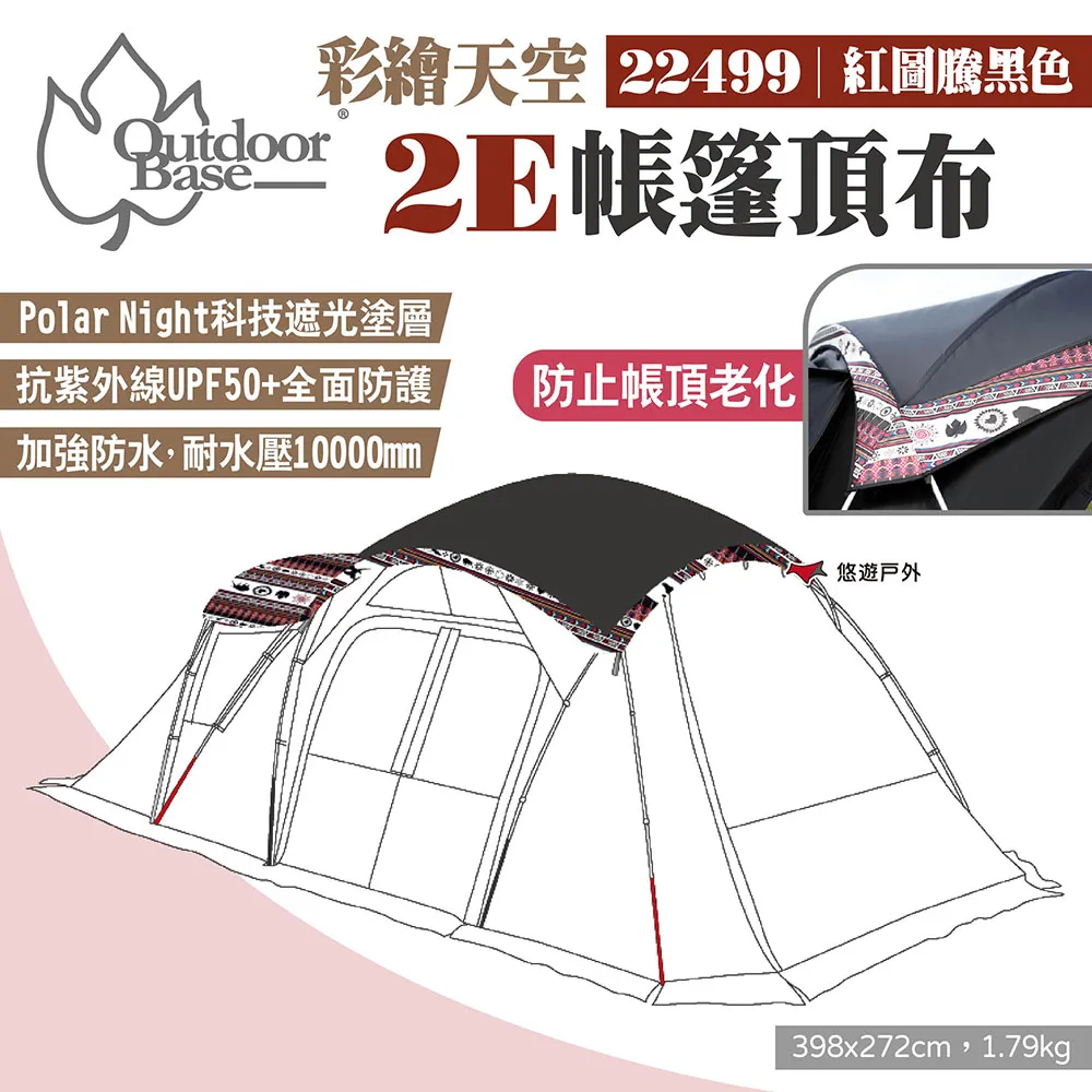 【Outdoorbase】彩繪天空2E黑帳篷 紅圖騰 23571 UPF50+ 雙側翼/透氣窗/4個D型門設計 露營 悠 歷史價格詳細信息