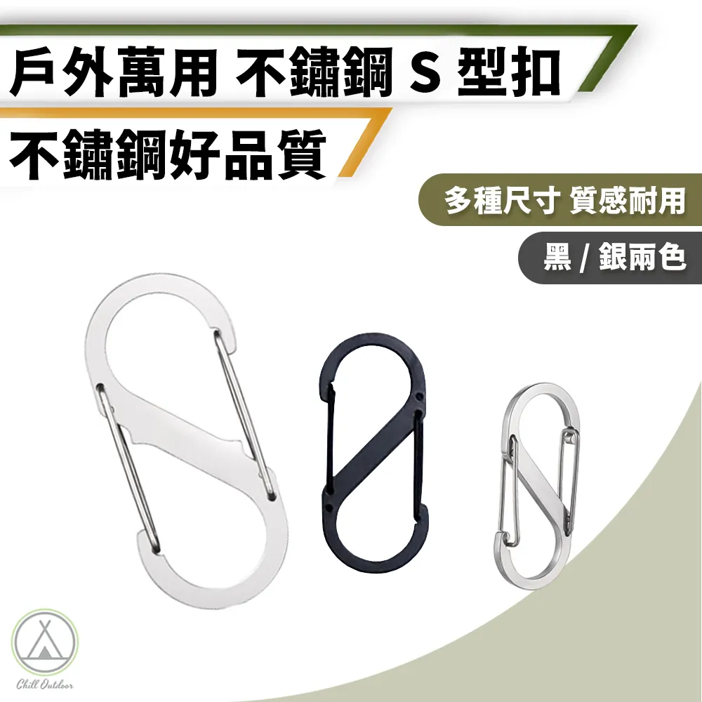 s型登山扣  D型扣  水瓶扣 登山扣環 316不銹鋼8字快掛扣S型彈簧扣迷你鑰匙扣鏈EDC戶外箱包長短調節扣-欣 歷史價格詳細信息