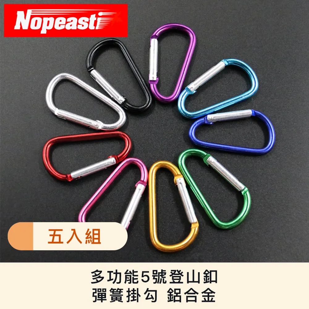 Nopeasti諾比 多功能5號登山釦彈簧掛勾 鋁合金 攀岩安全釦 五入組 價格比較,價格查詢,歷史價格詳細信息