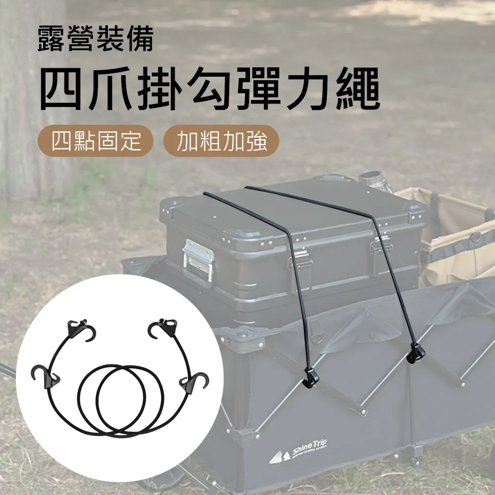 【Shine Trip】山趣 綑物綁帶四爪掛勾固定彈力繩 歷史價格詳細信息