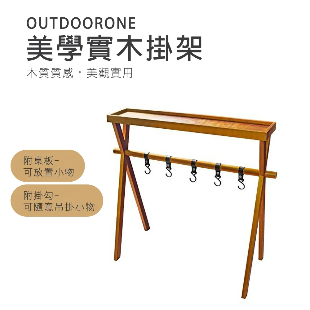 OUTDOORONE美學實木掛架木質質感，美觀實用附掛勾 價格比較,價格查詢,歷史價格詳細信息