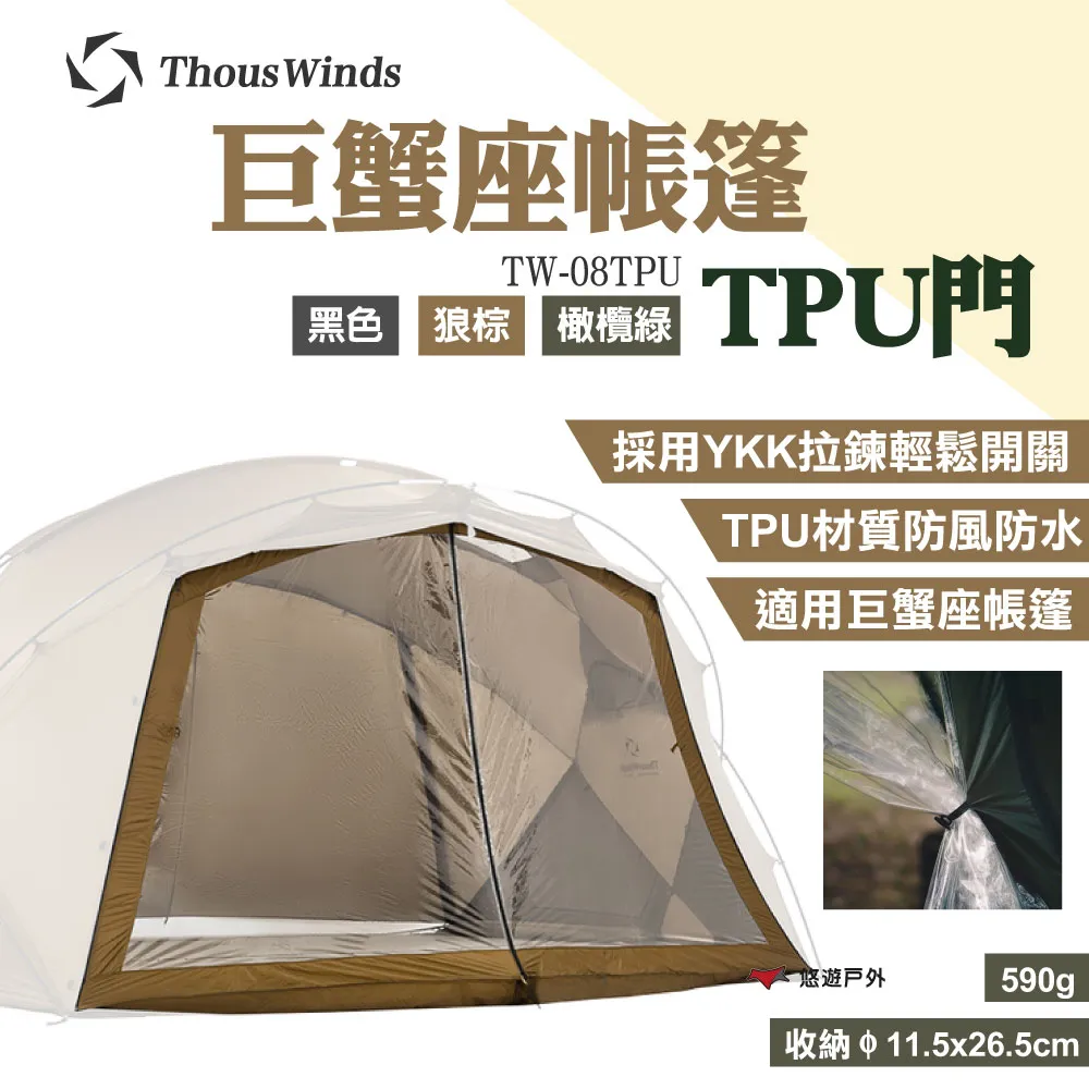 Thous Winds 巨蟹座TPU門 TW-08TPU 適用巨蟹座帳篷 防風防水 YKK拉鍊 露營 現貨 廠商直送 歷史價格詳細信息