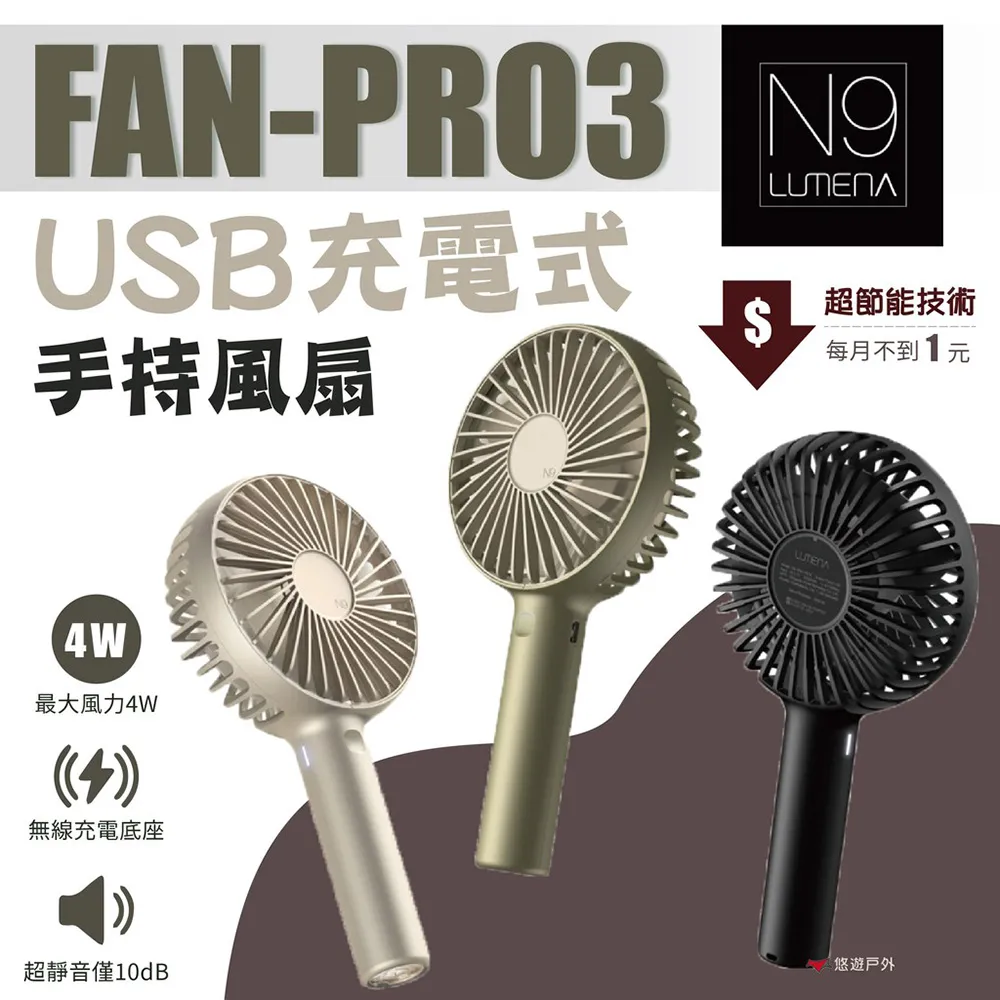 N9 LUMENA FAN USB充電式手持風扇-PRO4.手持電風扇 隨身風扇 立扇桌扇 USB充電風扇 迷你小風扇 歷史價格詳細信息