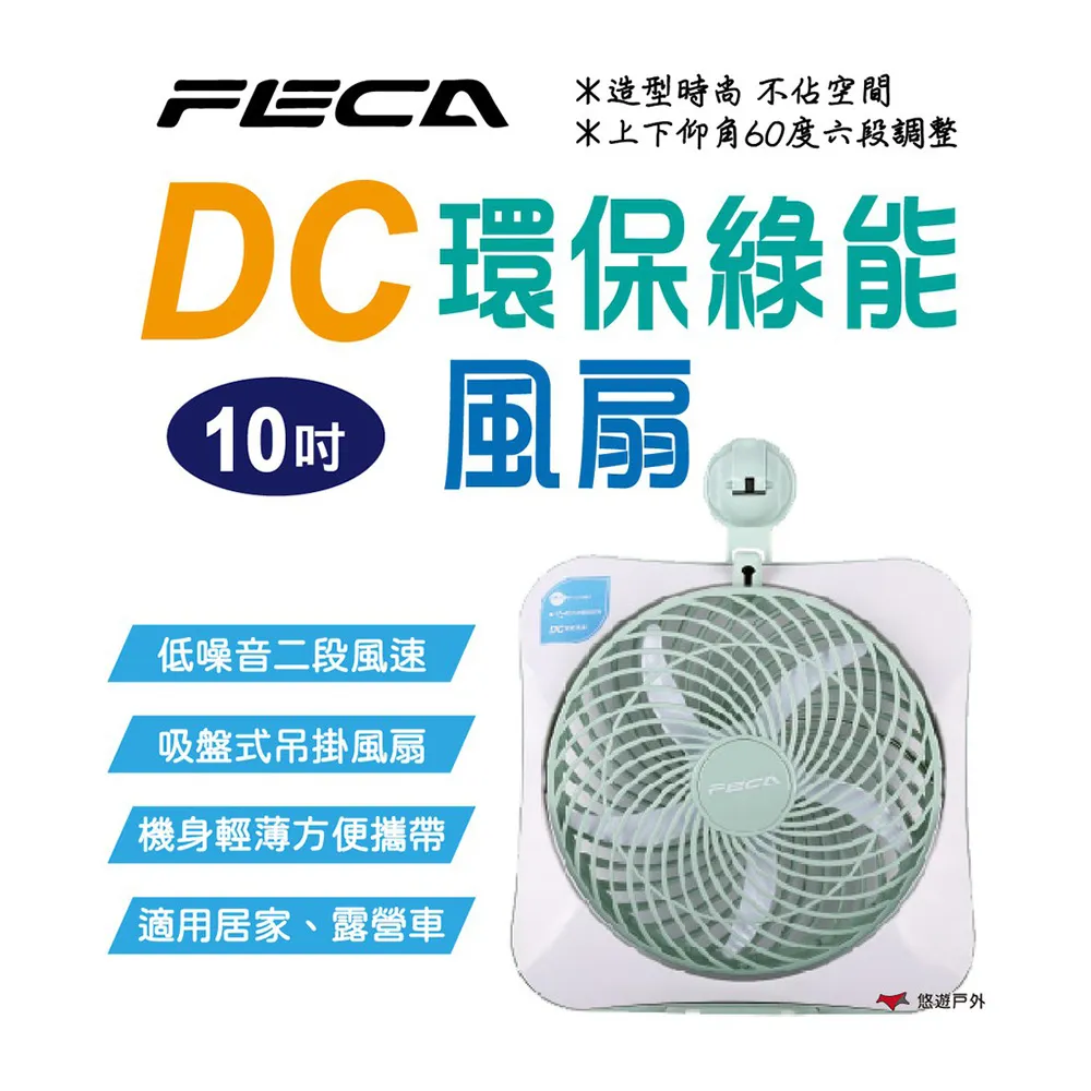 【FECA】10吋DC環保綠能風扇 吸盤式 可攜帶USB充電 桌扇 電扇 行動風扇 辦公 居家 露車 登山 悠遊戶外 歷史價格詳細信息